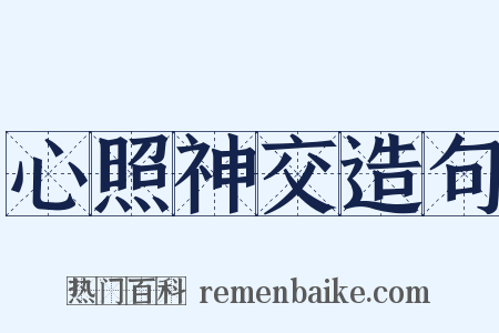 心照神交造句是什么意思的图片